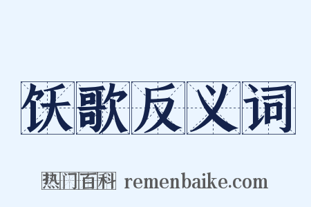 饫歌反义词是什么意思的图片